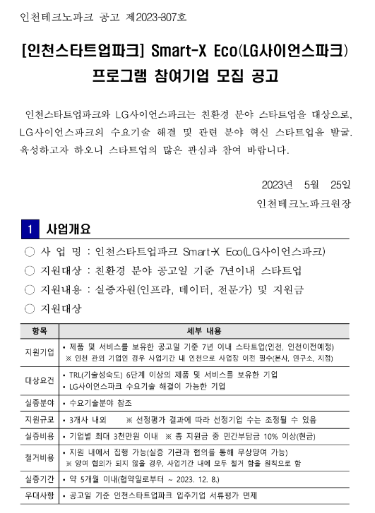 2023년 인천스타트업파크 Smart-X Eco(LG사이언스파크) 프로그램 참여기업 모집 공고