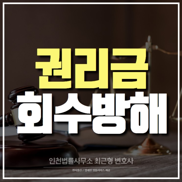 권리금 회수 방해로 손해배상 소송, 부동산 전문 인천 변호사