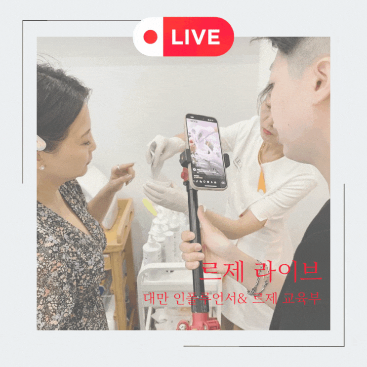  [글로벌 르제] 대만 인플루언서 르제 라이브 방송