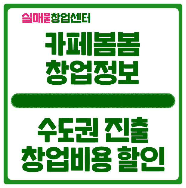 카페 봄봄 창업비용 할인과 대출까지 카페 봄봄 창업비용 할인과 대출까지