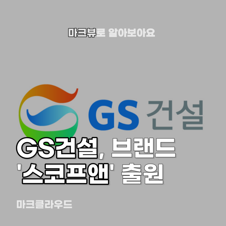 GS건설, 주거 서비스 시작한다