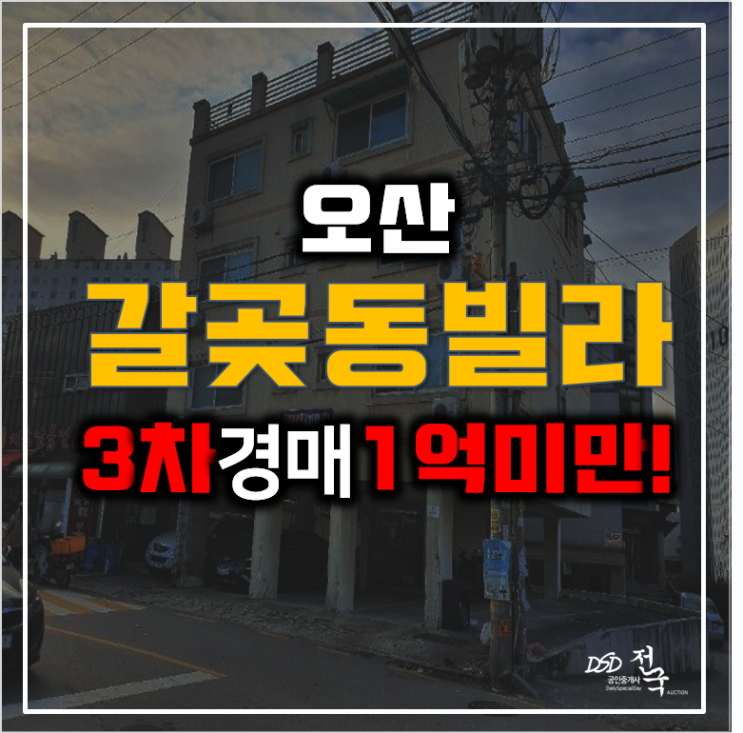 오산빌라매매 대신 경매 갈곶동빌라 4천만원대!