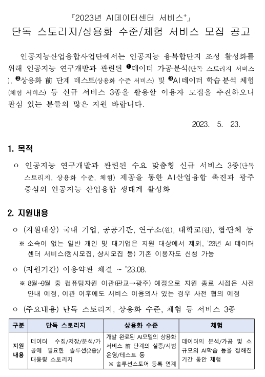 2023년 1차 AI데이터센터 서비스플러스사업(단독 스토리지ㆍ상용화 수준ㆍ체험) 모집 공고 2023년 1차 AI데이터센터 서비스플러스사업(단독 스토리지ㆍ상용화 수준ㆍ체험) 모집 공고