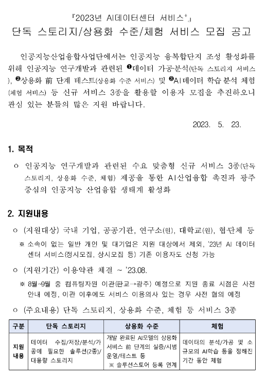 2023년 1차 AI데이터센터 서비스플러스사업(단독 스토리지ㆍ상용화 수준ㆍ체험) 모집 공고