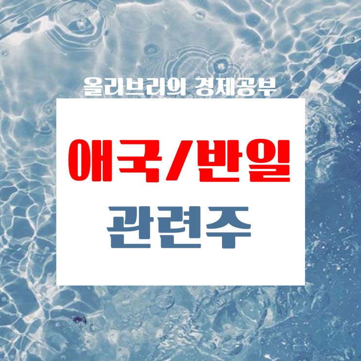  경제공부/후쿠시마 원전 오염수 해양방류 국민 85.4%반대 애국관련주