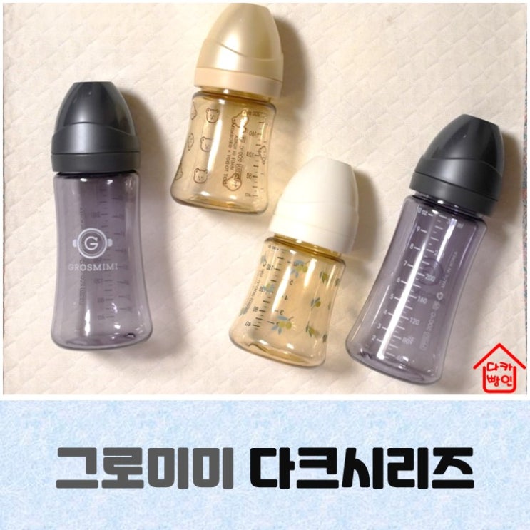  그로미미 젖병 300 3개월 분유량부터