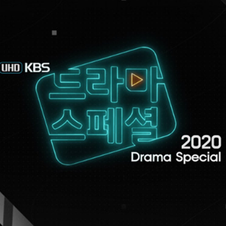 KBS 드라마스페셜 2020시리즈, 모단걸 크레바스... 