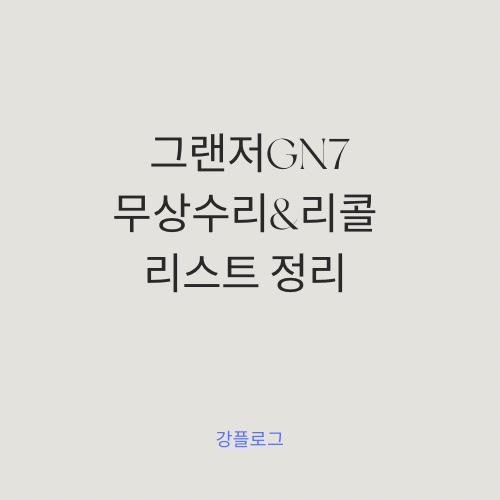 [그랜저 GN7] 무상수리 리스트 (2023.05.08 기준)