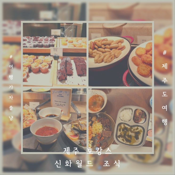  제주도 아이랑 호캉스 신화월드 랜딩관 조식뷔페 랜딩다이닝