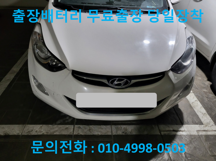 동인천동 아반떼MD 배터리 교체 자동차 밧데리 방전 출장 교환