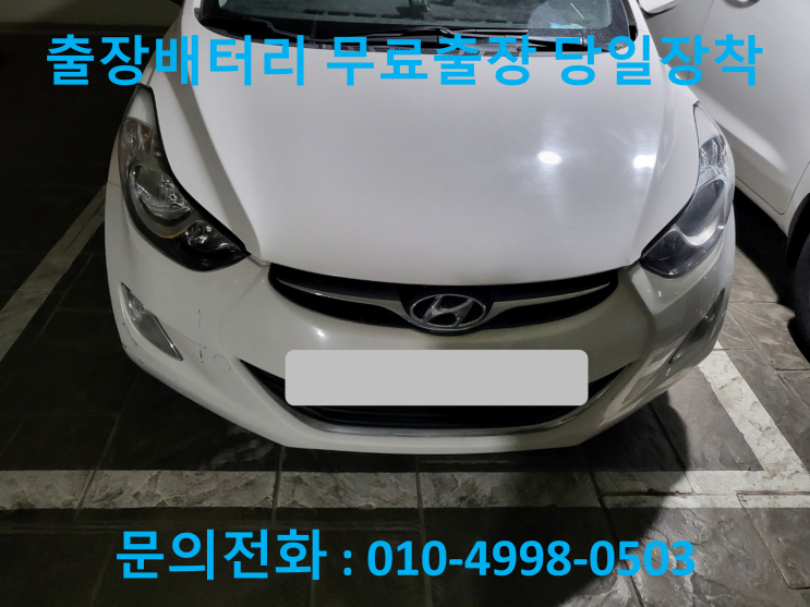  동인천동 아반떼MD 배터리 교체 자동차 밧데리 방전 출장 교환