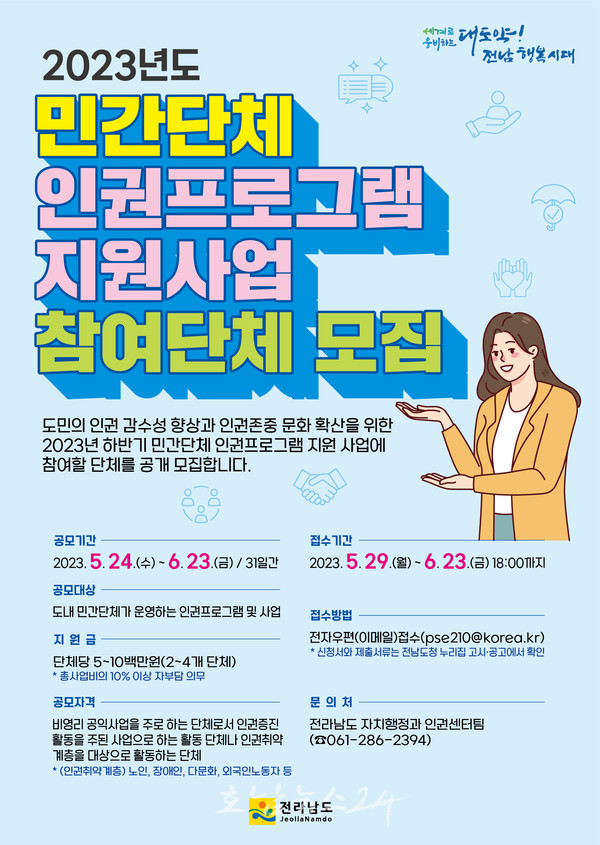  전남도, 6월 23일까지 민간단체 인권프로그램 지원사업 신청하세요