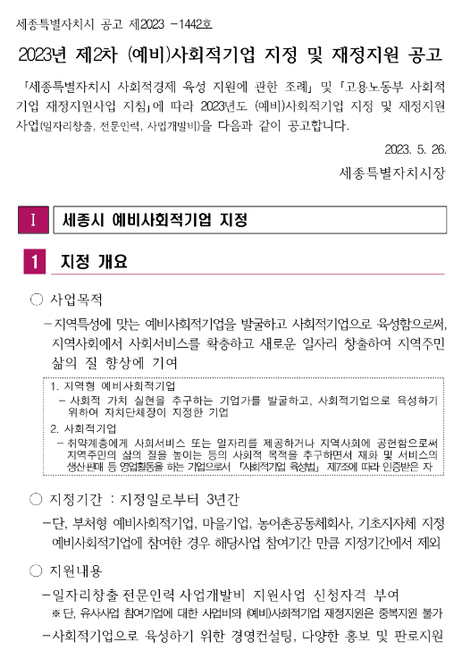 [세종] 일자리창출 사업(신규 및 재심사)(2023년 2차 (예비)사회적기업 지정 및 재정지원 공고)