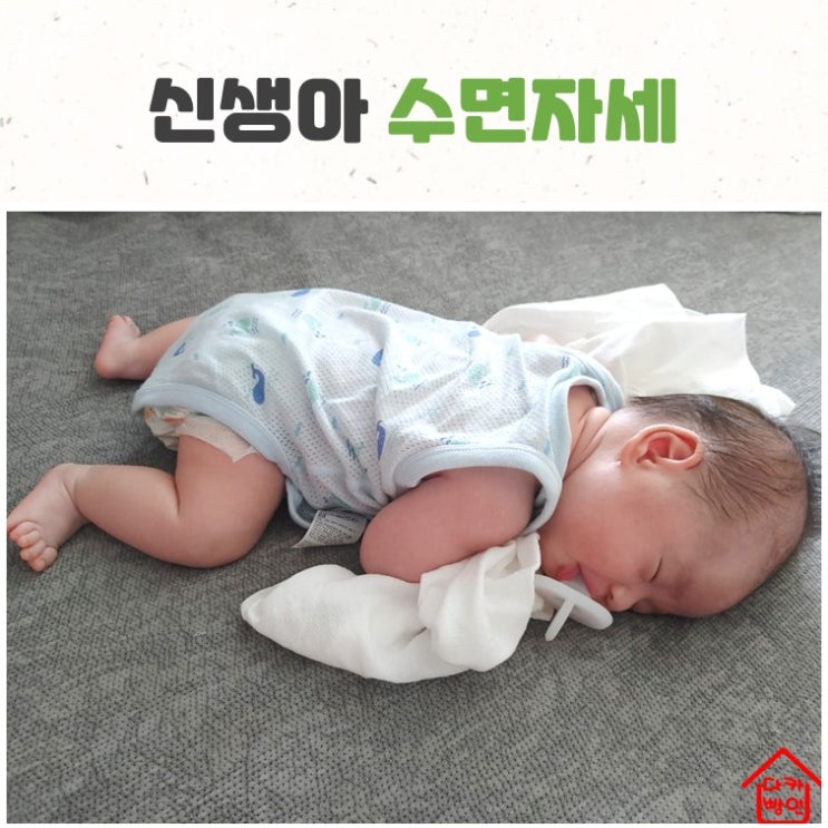  신생아 엎드려 재우기 옆으로 재우기 괜찮나