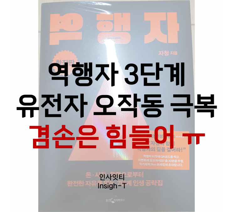  "겸손은 힘들어 ㅠ" 역행자 3단계 실전 적용