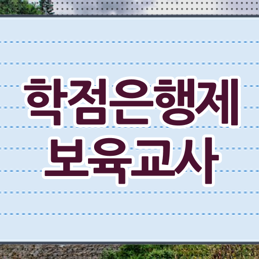  학점은행제 보육교사 2급 따기 !! 저도 성공했어요 ?!