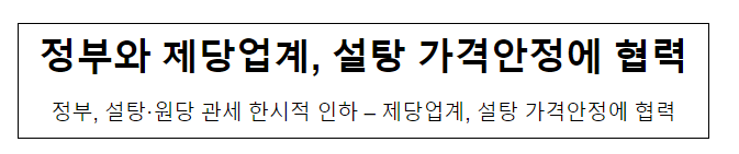 정부와 제당업계, 설탕 가격안정에 협력 정부와 제당업계, 설탕 가격안정에 협력