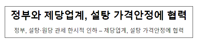 정부와 제당업계, 설탕 가격안정에 협력