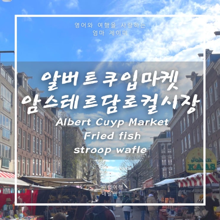  암스테르담 여행일정추천 알버트쿠입마켓 로컬시장 | 프라이드피쉬, 스투룹와플 맛집