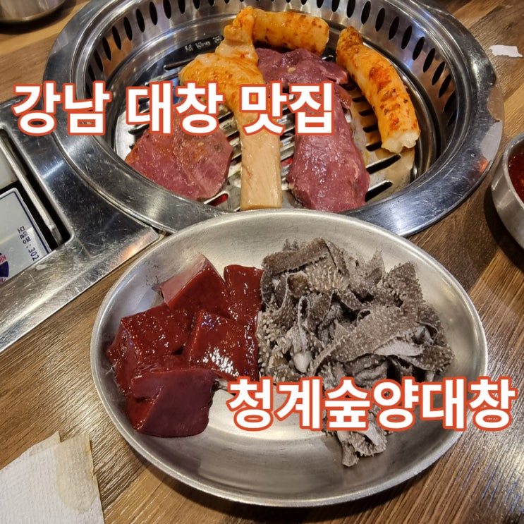 청계숲양대창, 에어드레서 15대 구비한 강남 양대창 맛집