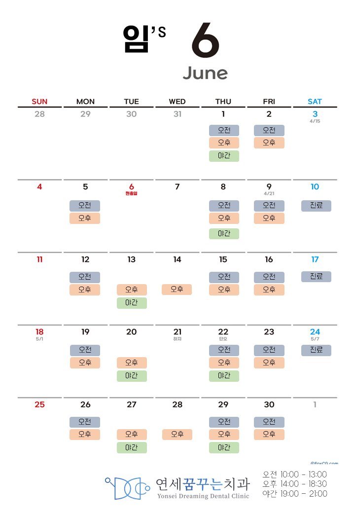연세꿈꾸는치과 임원장 23년 6월(June) 진료 스케줄 연세꿈꾸는치과 임원장 23년 6월(June) 진료 스케줄