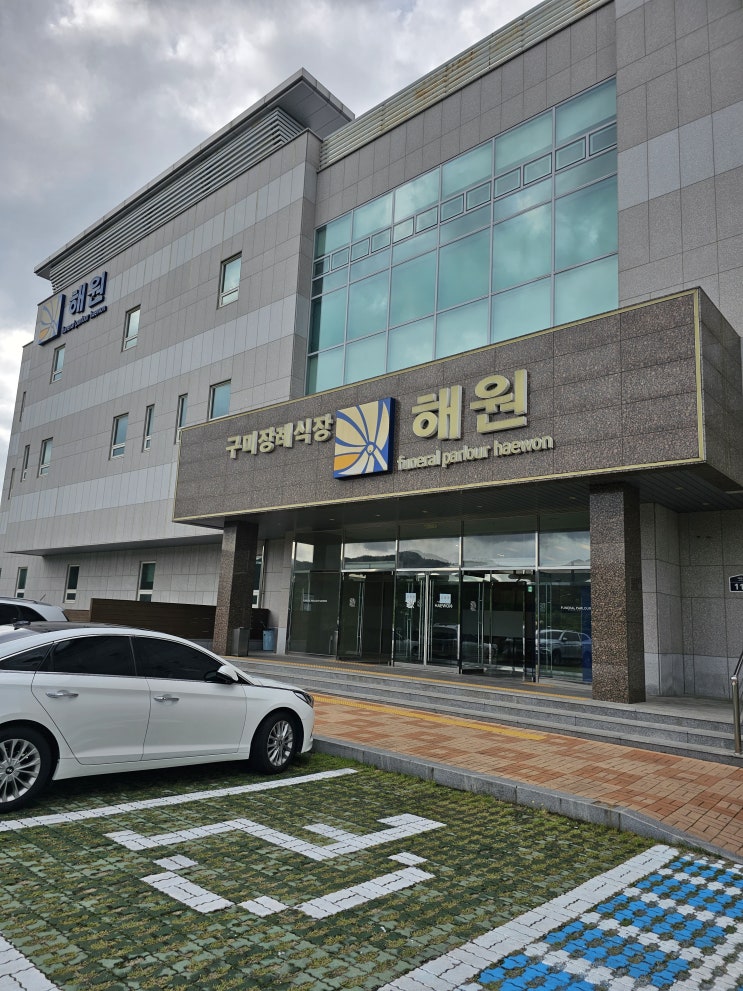 구미해원장례식장
