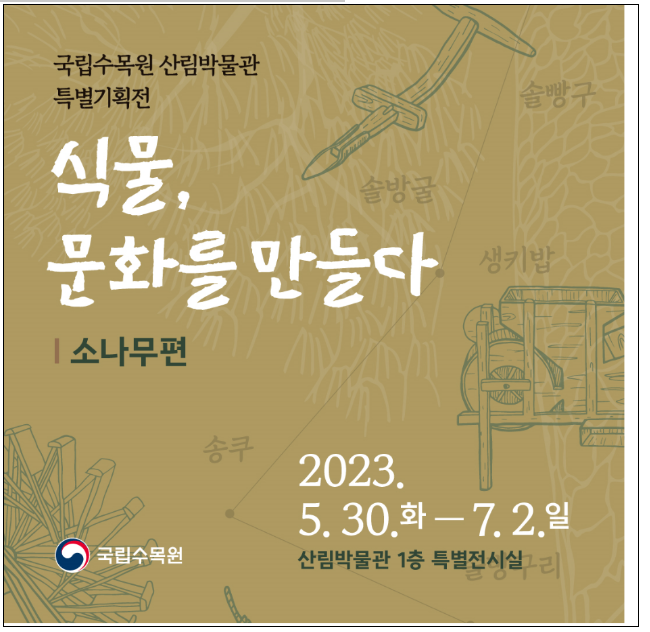 국립수목원, ‘식물, 문화를 만들다(소나무편)’ 전시 국립수목원, ‘식물, 문화를 만들다(소나무편)’ 전시