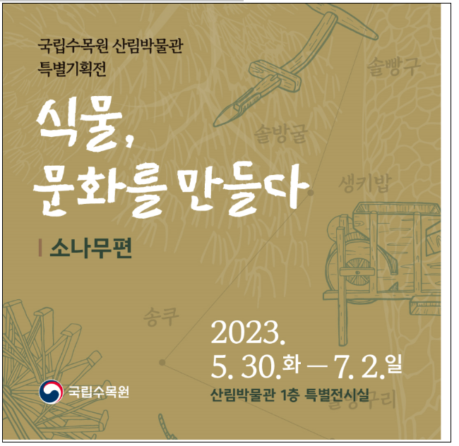 국립수목원, ‘식물, 문화를 만들다(소나무편)’ 전시