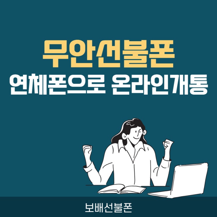 무안선불폰 연체폰으로 온라인개통했어요. 무안선불폰 연체폰으로 온라인개통했어요.