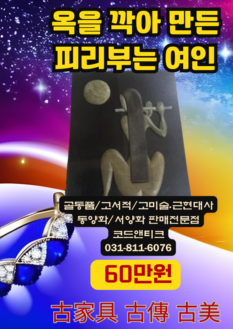  특이한 작품 옥을 깍아 만든 피리부는 여인 고서적 고가구 고미술 코드앤티크