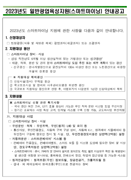 2023년 2차 일반광업육성지원(스마트마이닝) 공고 2023년 2차 일반광업육성지원(스마트마이닝) 공고