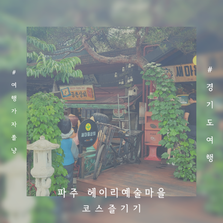  파주 헤이리 예술마을 주차 지도 입장료와 아이랑 가기 좋은 헤이리마을 코스