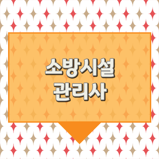  수월 취득 방법 . 소방시설관리사 자격요건