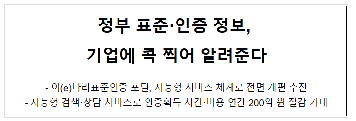 정부 표준·인증 정보, 기업에 콕 찍어 알려준다 정부 표준·인증 정보, 기업에 콕 찍어 알려준다