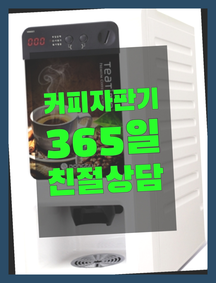  <빠른설치> 침산동 커피자판기렌탈 무상렌탈/대여/판매 전국가능 무료임대