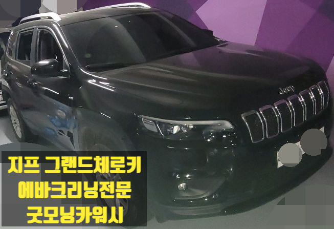  강남세곡동 내곡동 자곡동 지프체로키 에바크리닝 실내세차 실내크리닝 에어컨청소후 가족건강 챙기고 상쾌한 여행출발