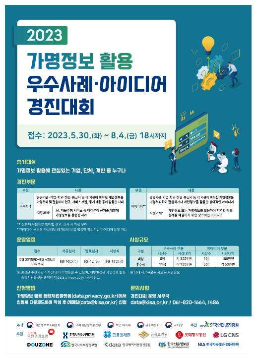 데이터를 활용한 아이디어, 지금 도전하세요! 개인정보보호위원회 데이터를 활용한 아이디어, 지금 도전하세요! 개인정보보호위원회