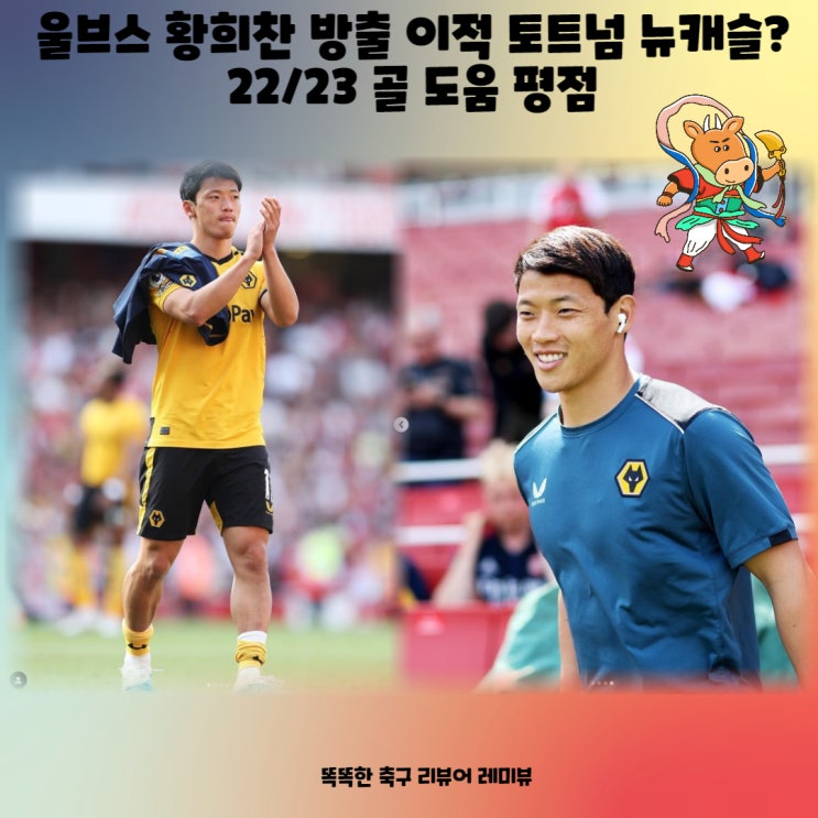 울브스 황희찬 방출 이적 토트넘 뉴캐슬? 22/23 골 도움 평점 울브스 황희찬 방출 이적 토트넘 뉴캐슬? 22/23 골 도움 평점