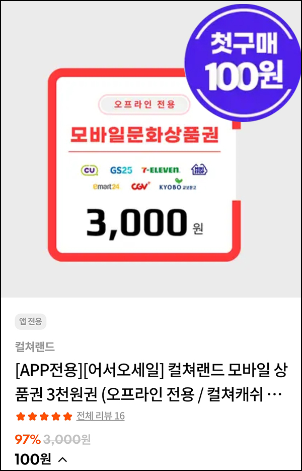 스타일씨 첫구매 컬쳐랜드 상품권 100원딜 이벤트등