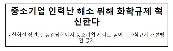 중소기업 인력난 해소 위해 화학규제 혁신한다 중소기업 인력난 해소 위해 화학규제 혁신한다