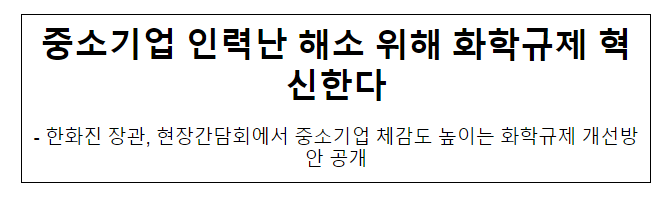 중소기업 인력난 해소 위해 화학규제 혁신한다