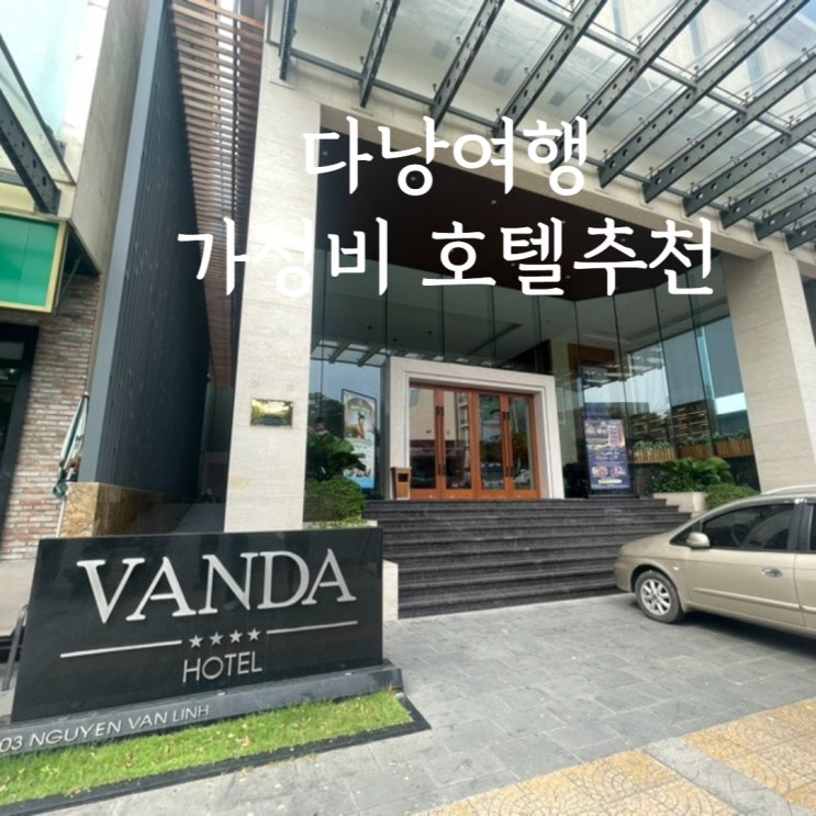  다낭 여행 5만원대 가성비 호텔 추천 반다호텔 투숙 후기, 조식후기