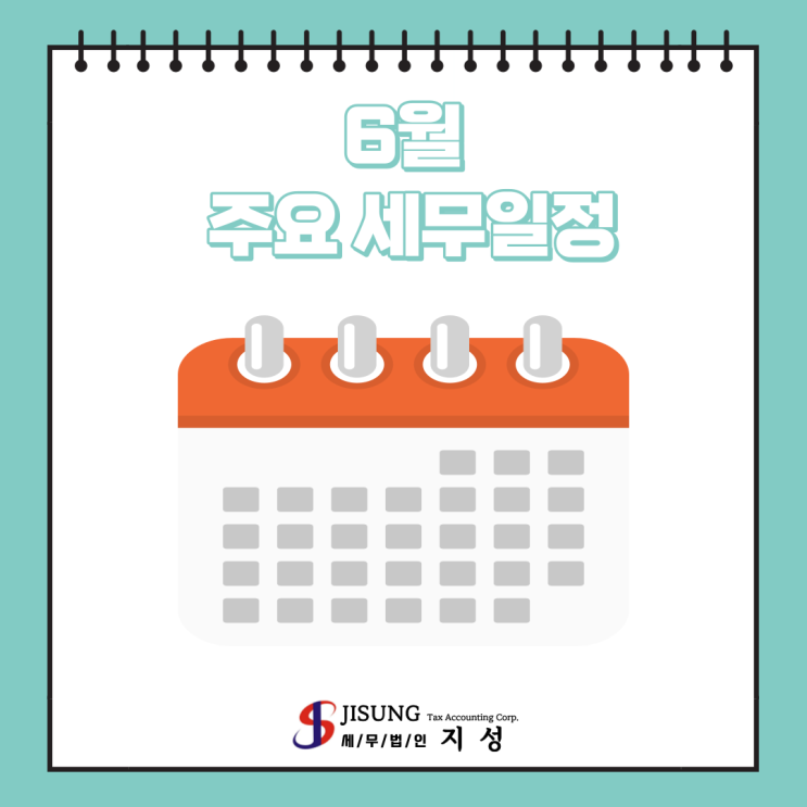  [기타세제] 6월 주요 세무일정
