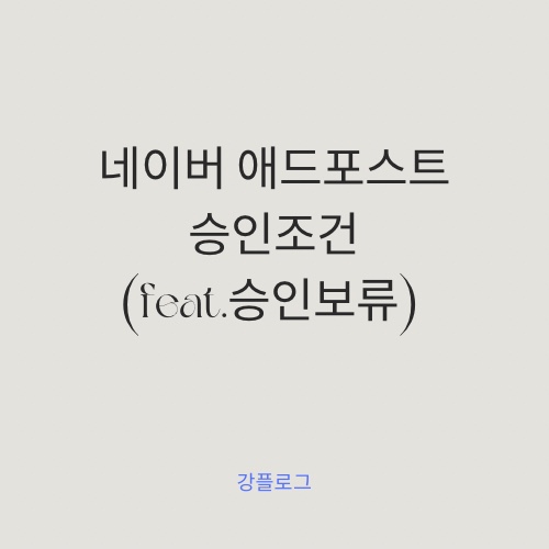  네이버 애드포스트 승인 조건 (feat.승인은 언제 쯤...)