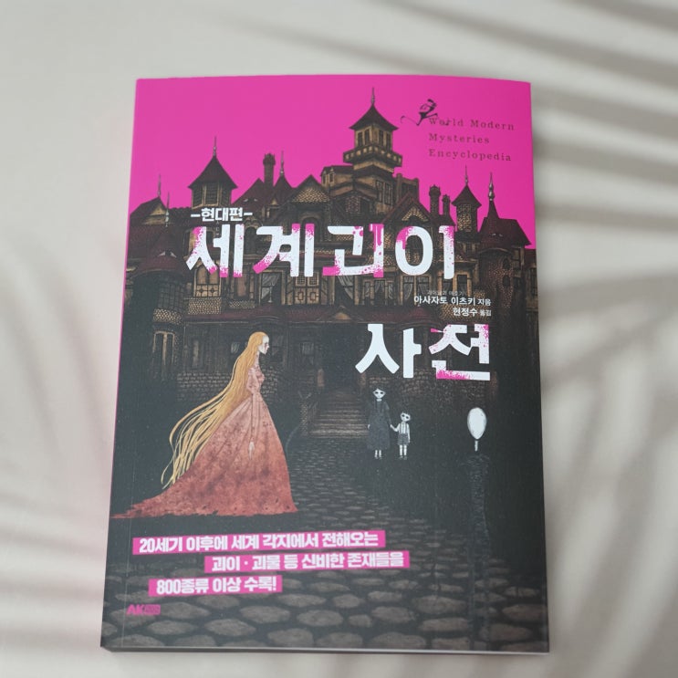  현대판 세계괴이사전(불가사의한 미스터리)