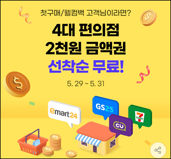 G마켓 웰컴백 이벤트(4대 편의점 2,000원권 5만명)선착,휴면 G마켓 웰컴백 이벤트(4대 편의점 2,000원권 5만명)선착,휴면