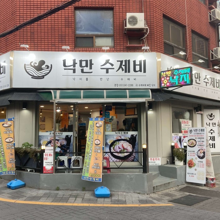 낙만수제비 본점 사진 1