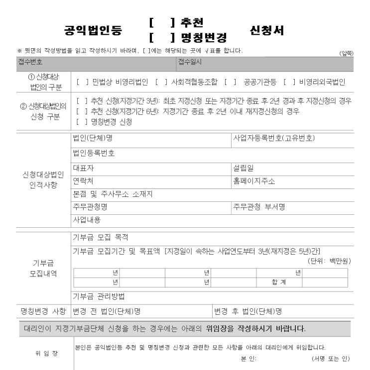  공익법인(지정기부금단체) 지정 신청 제출서류