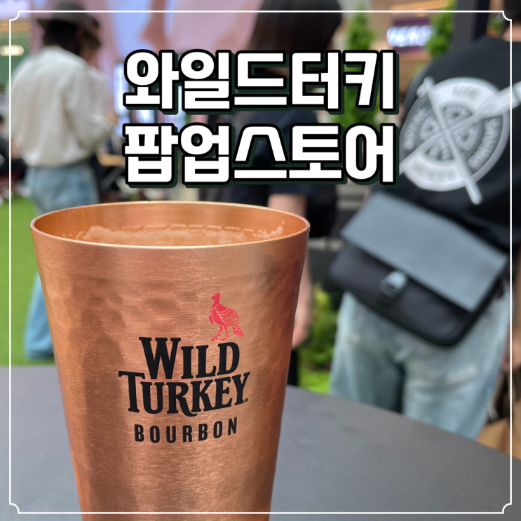  하남스타필드 와일드터키 위스키 팝업스토어 ~6/14까지