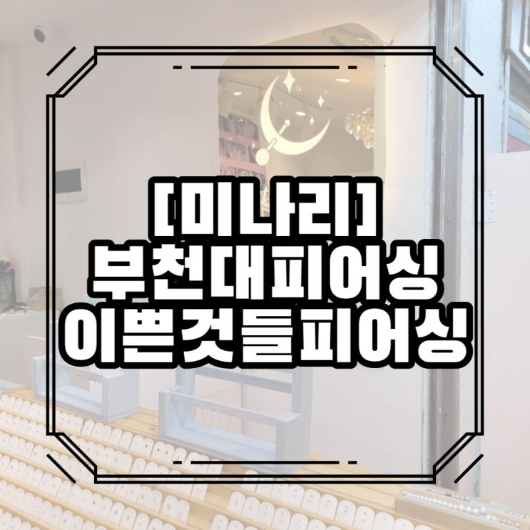  부천대피어싱은 이쁜것들피어싱에서 디자인해요